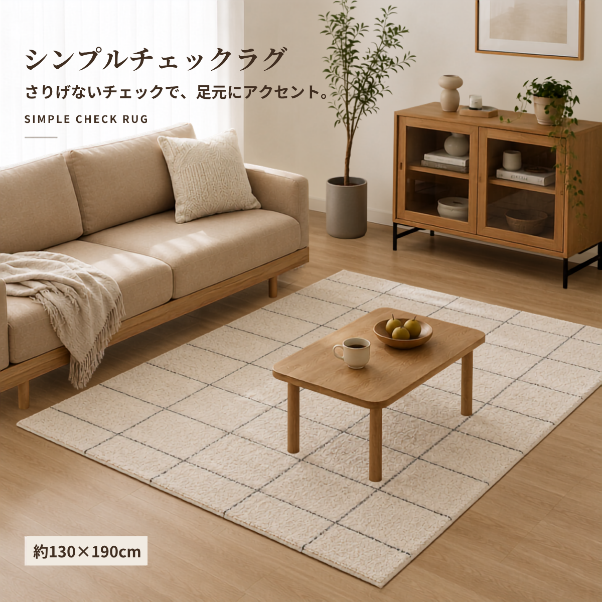 ベージュのシンプルチェックラグで控えめな黒のグリッドパターンが特徴の敷物