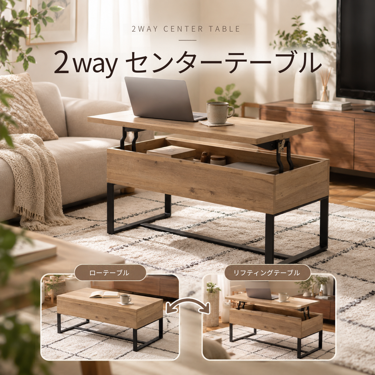 Light wood finishの2wayセンターテーブルで黒い金属脚と昇降機能を備えた多機能テーブル