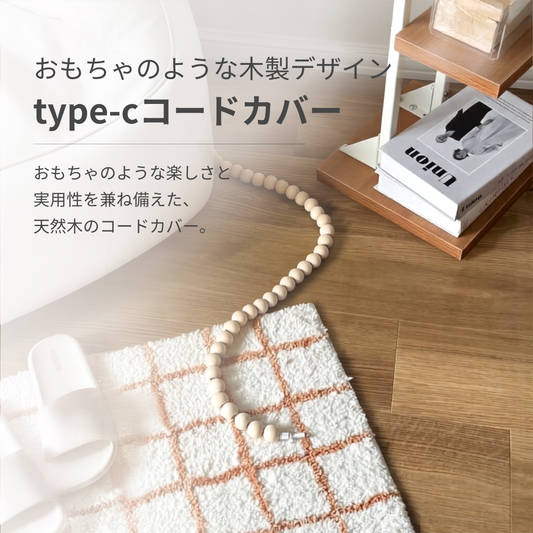 ウッドコードカバー
