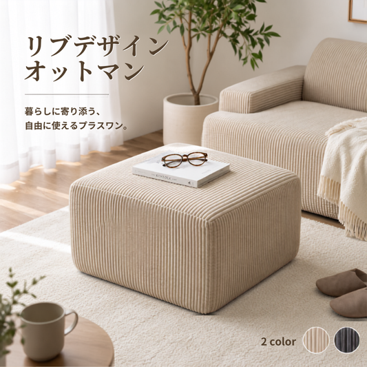 ベージュのリブデザインオットマンでリブ加工のコーデュロイ素材と清潔なラインが特徴です。