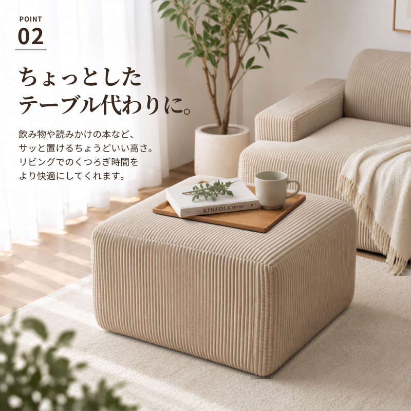 ベージュのコーデュロイリブデザインオットマンは縦縞のテクスチャーで飲み物や本置きに最適です。