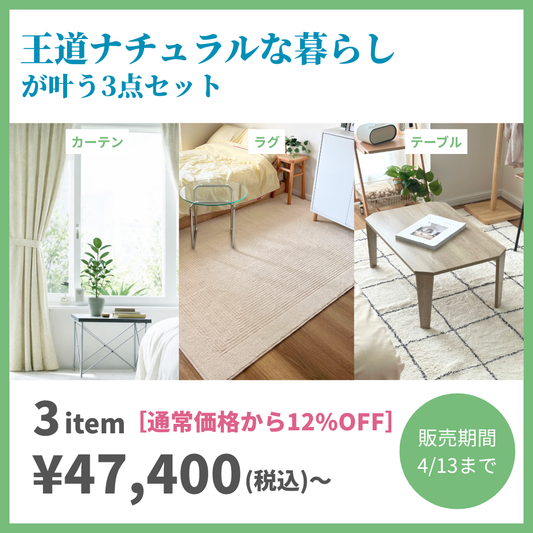 [基本の3点セット]王道ナチュラルな暮らし