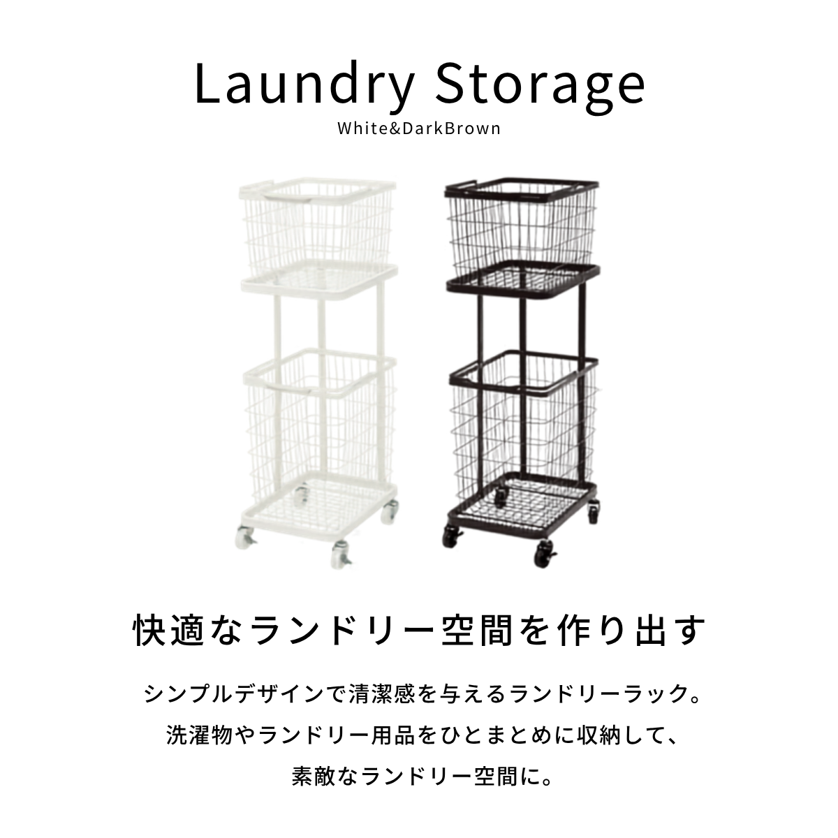 シンプルランドリーラックの白とダークブラウンのワイヤーメッシュバスケット付き収納カート