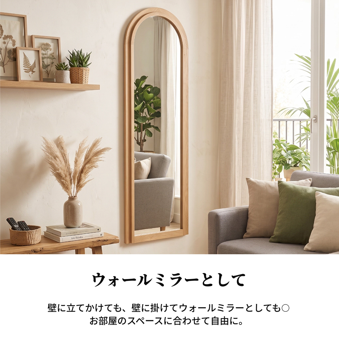 ウッドアーチ全身ミラーは自然な仕上げの高さのある木製フレームのアーチ型鏡です。