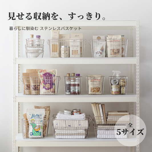 Roomnhomeのオールステンレスバスケットはハンドル付きステンレスワイヤーメッシュの５サイズ展開です。