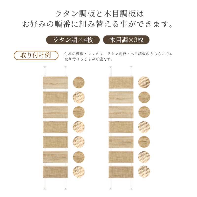 幅40cmラタン調突っ張りラック用のベージュラタンと木目調の7枚セットの装飾パネル