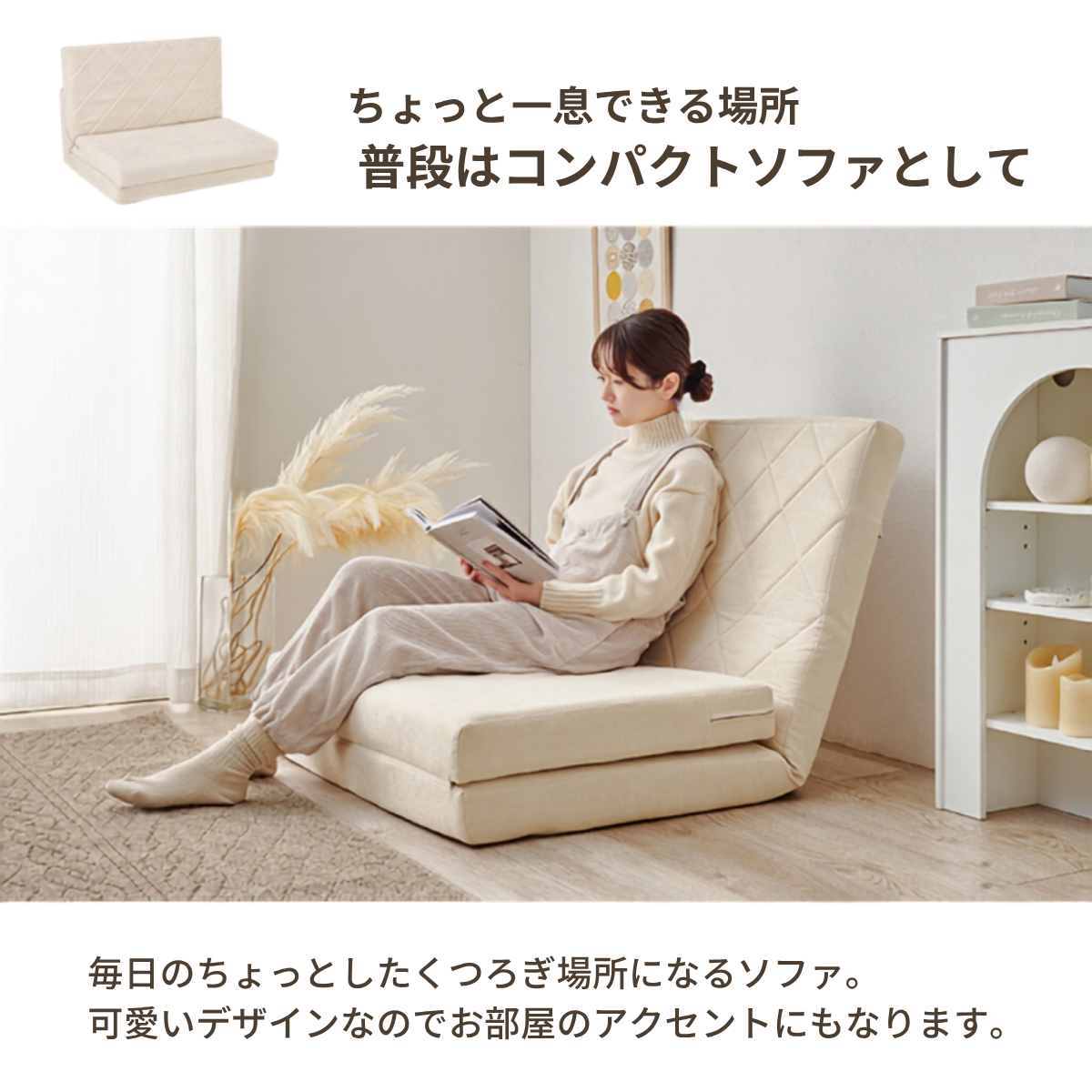 クリーム色のキルティング素材を使った折りたたみ可能なミニマルデザインのソファベッド