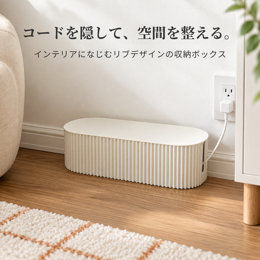 コードカバーボックス 中リブ
