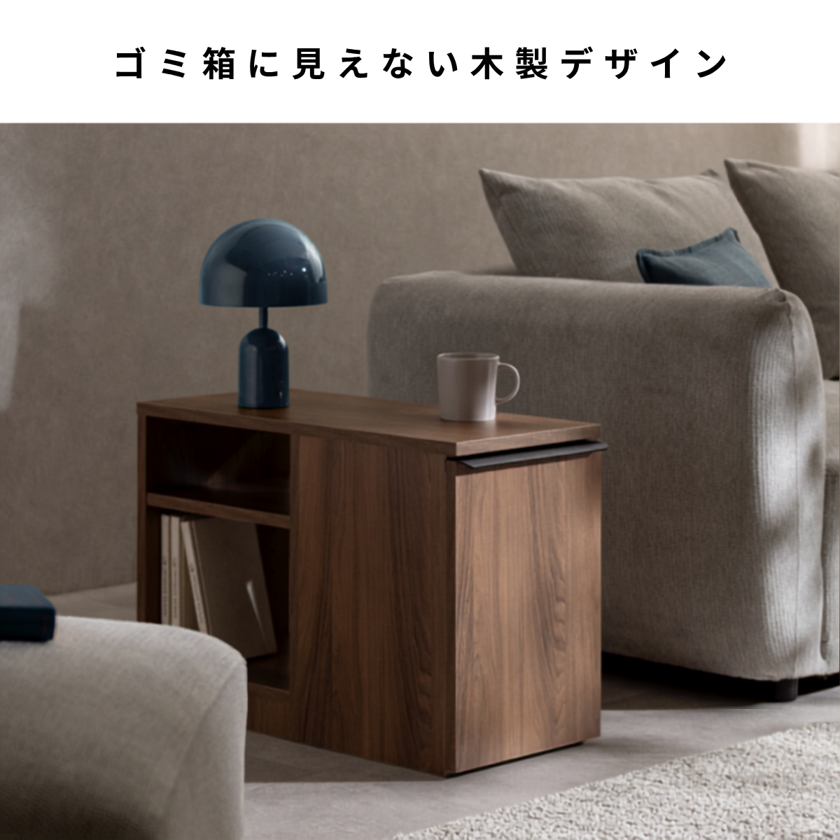 温かみのあるブラウン仕上げのモダンな木製ダストボックス付きサイドテーブルです。