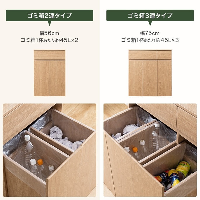 幅56mタイプは45リットル容量のゴミ箱2つ付き、幅75cmは45リットル容量のゴミ箱3つ付き