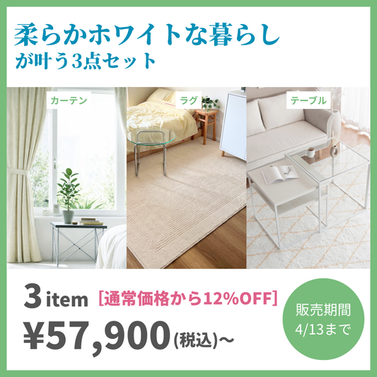 [基本の3点セット]柔らかホワイトな暮らし