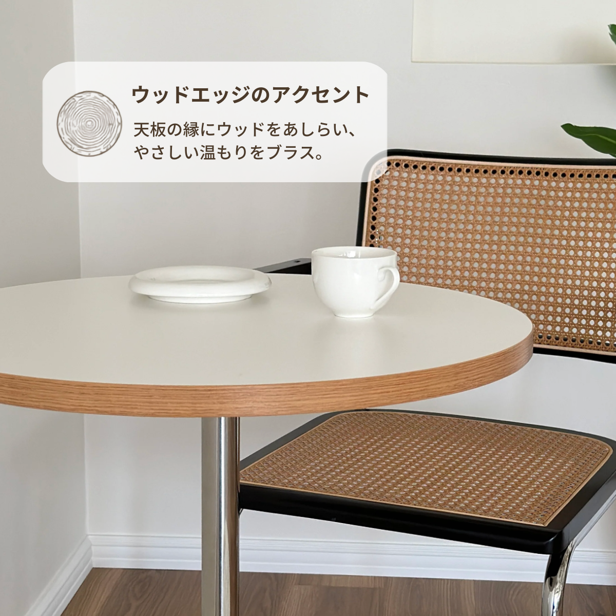 ウッドエッジカフェテーブル60cmの丸い白天板とナチュラルな木製エッジ、クロム脚のデザインテーブル