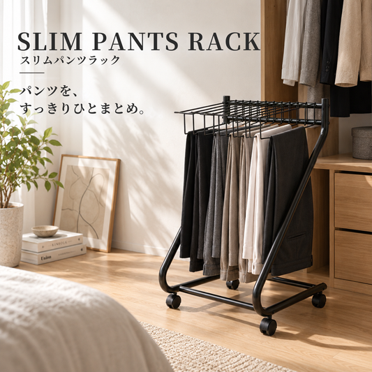 ブラックメタル製スリムパンツラック10本掛けキャスター付きの収納用ラック