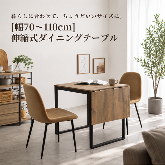 幅70~110cm伸縮式ダイニングテーブルは暖かみのある木目仕上げと黒の金属脚が特徴です。