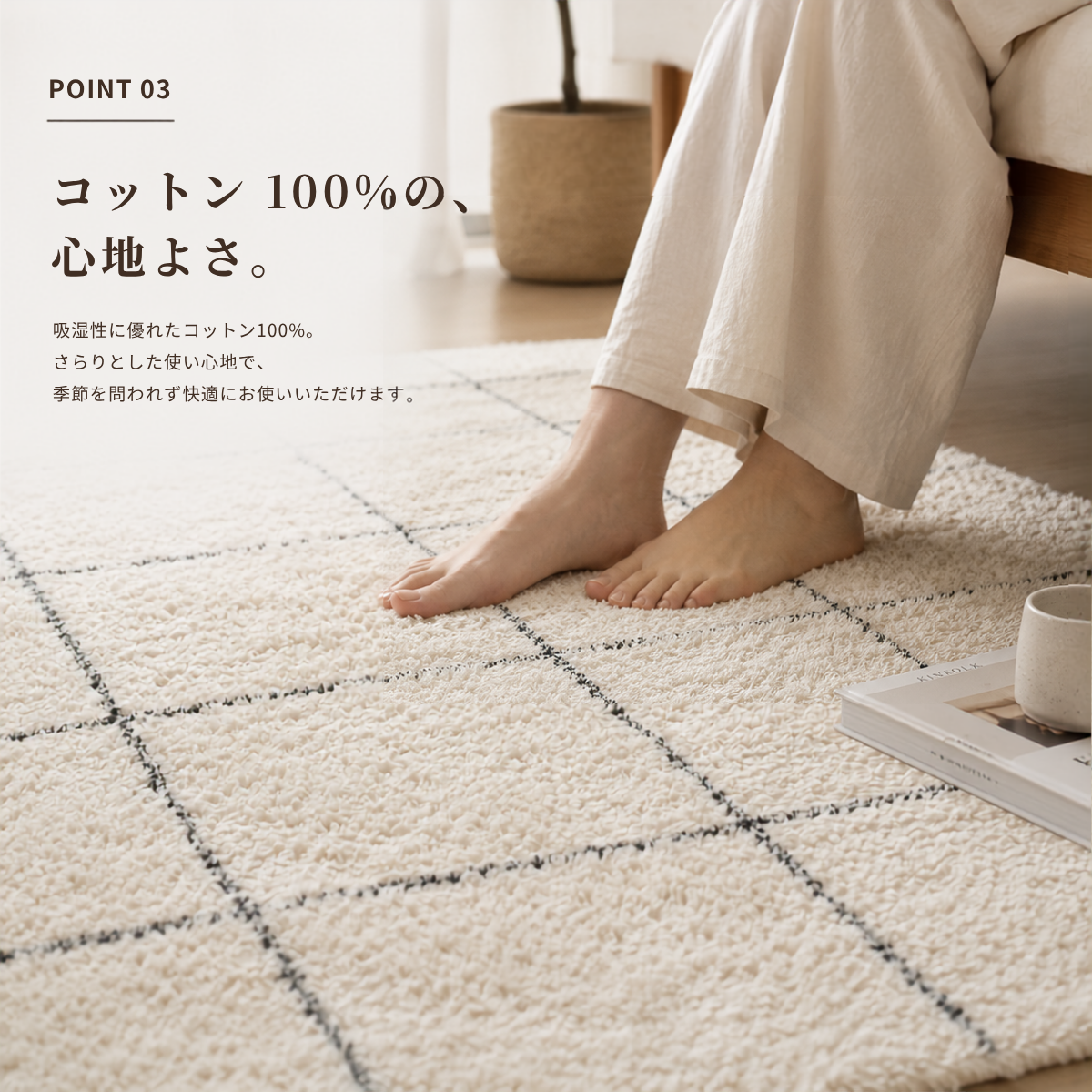 クリーム色の柔らかい綿素材のシンプルチェックラグ、黒のグリッド柄が特徴です。