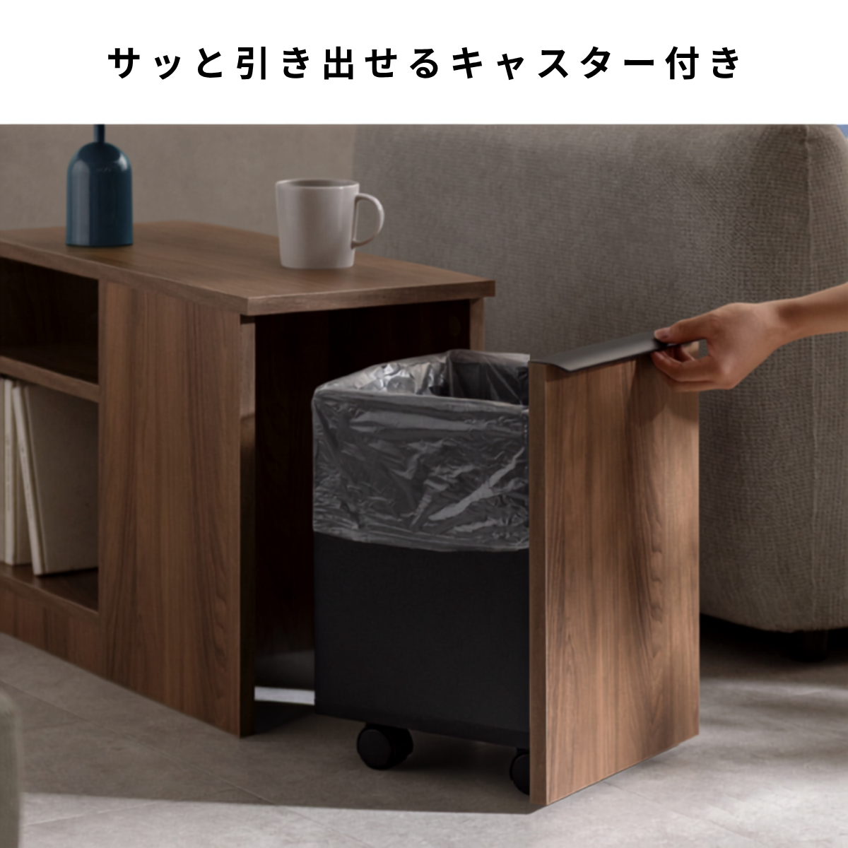 木製のサイドテーブルに黒い引き出し式キャスター付きダストボックスが一体化されています。