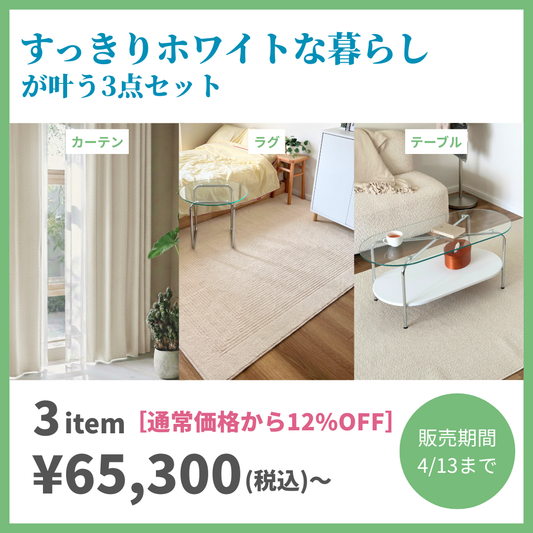 [基本の3点セット]すっきりホワイトな暮らし