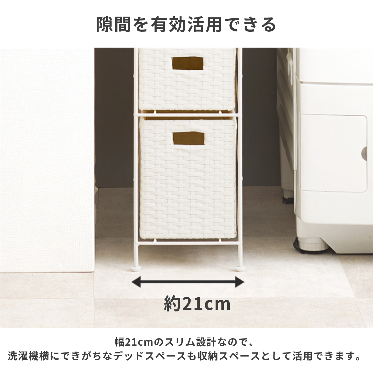 幅20cm隙間収納スリムラック用の白い編み込み収納バスケットで長方形の取っ手付きです。