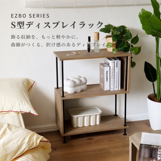 工具不要EZBO|S型ディスプレイラック