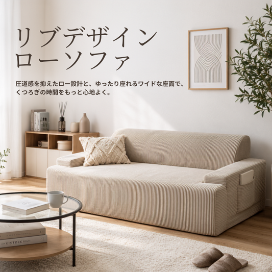 ベージュのコーデュロイ素材でリブデザインのローソファ2人掛け、縦縞のテクスチャ付き
