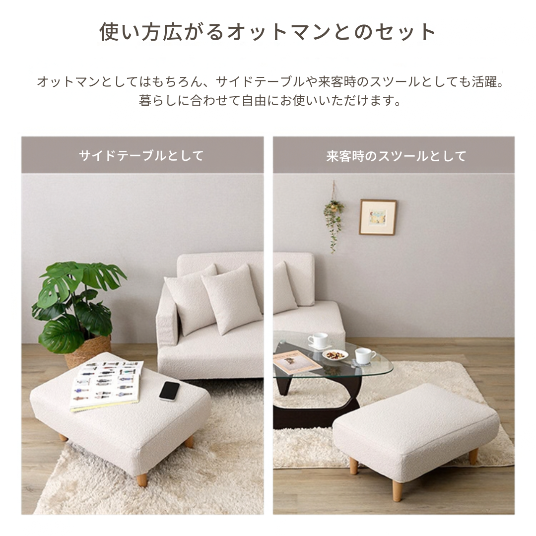 クリーム色の布張りオットマンで軽い木製脚が特徴のレイアウト自在ソファセット用アイテム。