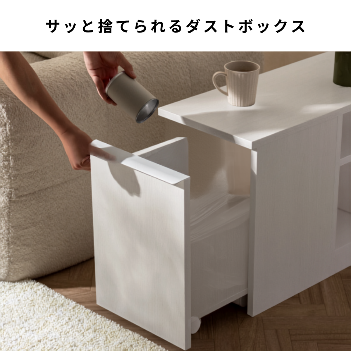 サイドテーブル｜ダストボックス付きサイドテーブル - territory