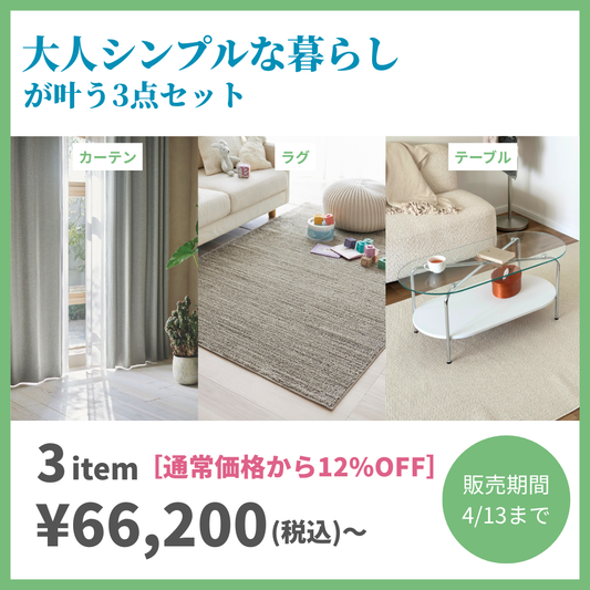 [基本の3点セット]大人シンプルな暮らし