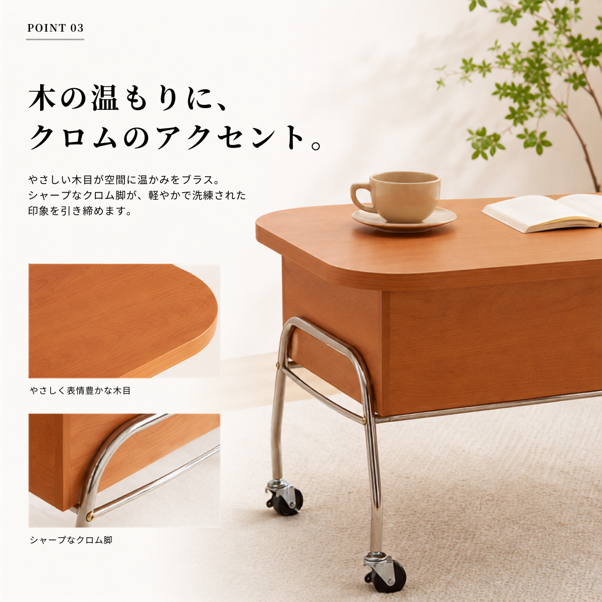 暖色系の木製天板とクローム脚にキャスター付きの2wayキャメルセンターテーブルです。