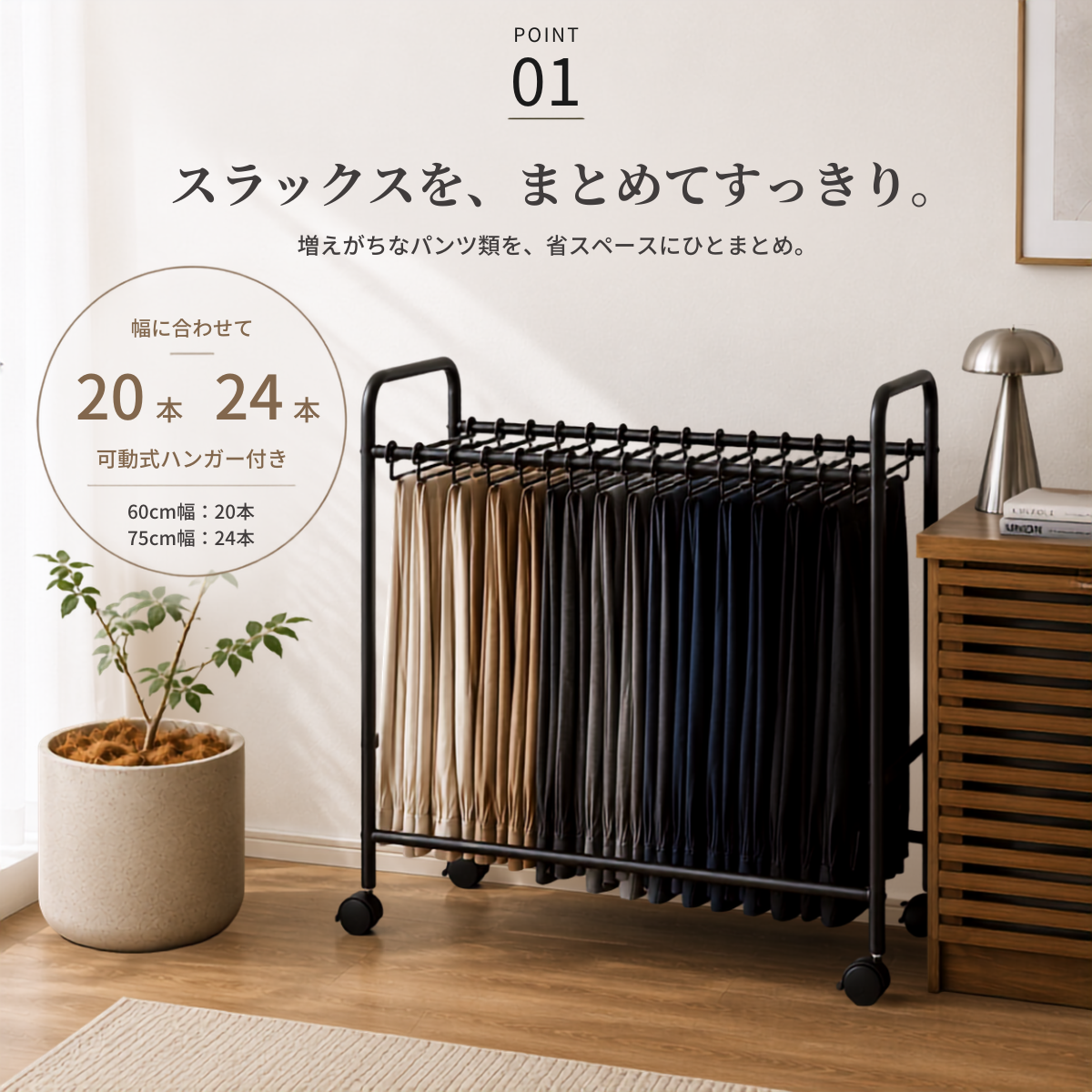 黒のスチール製スラックスハンガーラックにベージュと黒のスラックスが整然と掛かっている