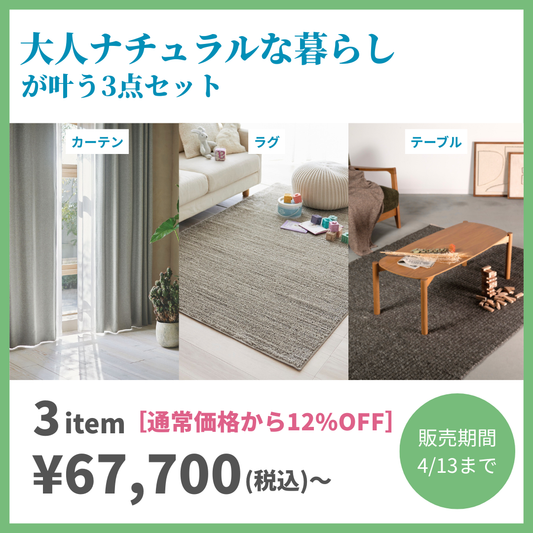 [基本の3点セット]大人ナチュラルな暮らし
