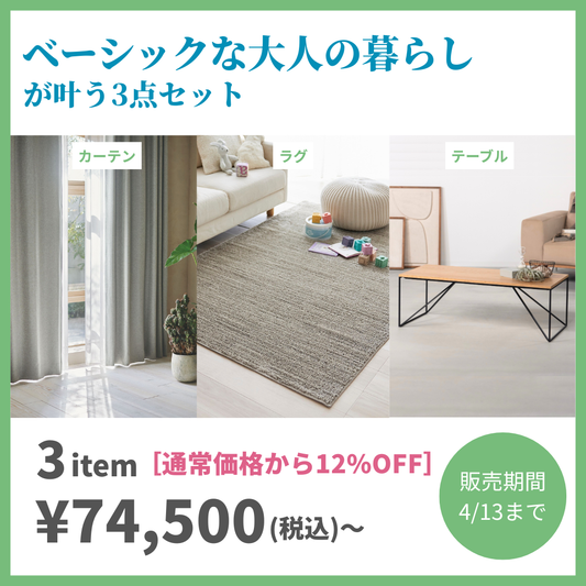 [基本の3点セット]ベーシックな大人の暮らし