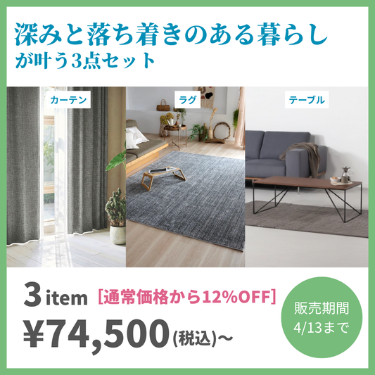 [基本の3点セット]深みと落ち着きのある暮らし