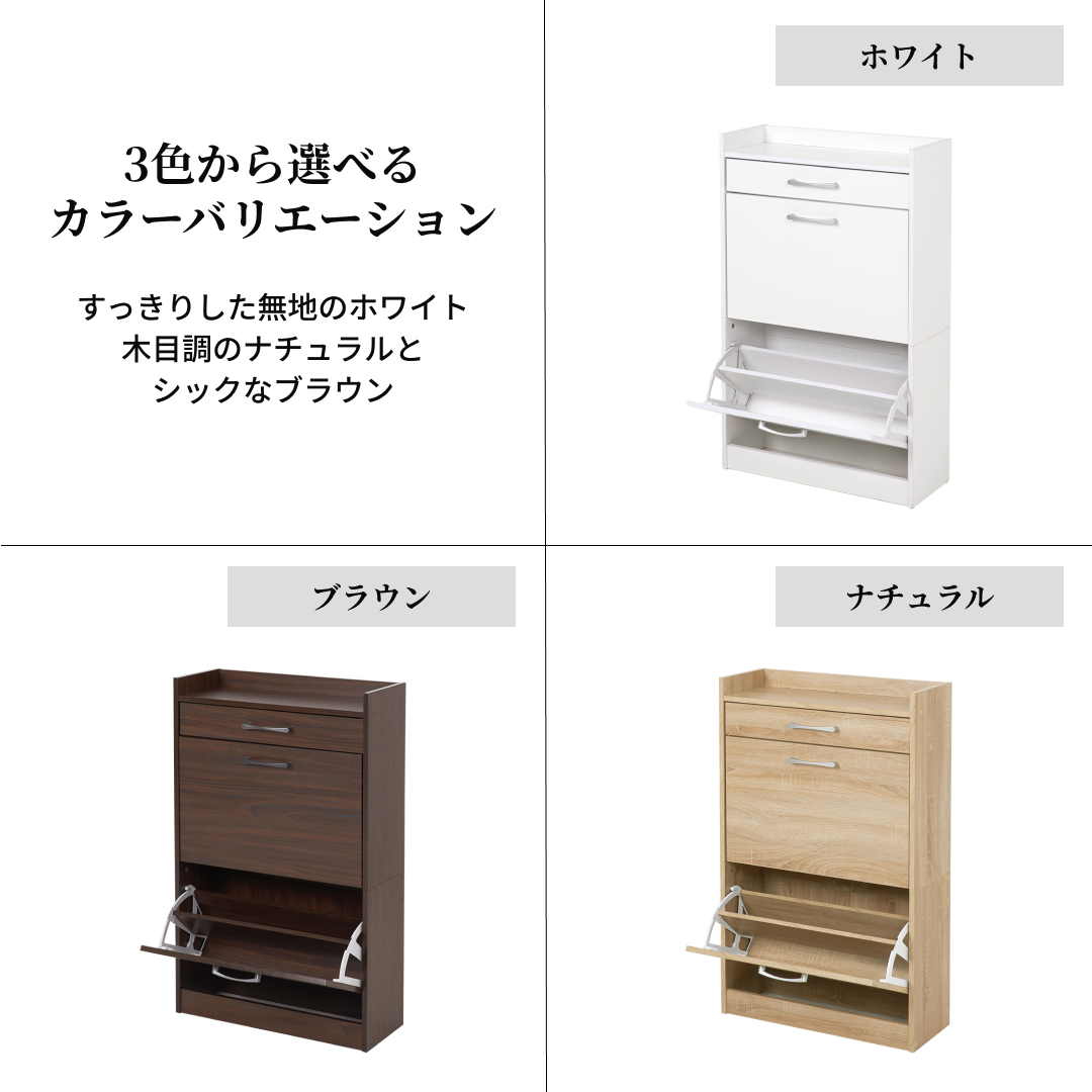 ホワイト、ブラウン、ナチュラルの3色展開のフラップ扉式シューズケース