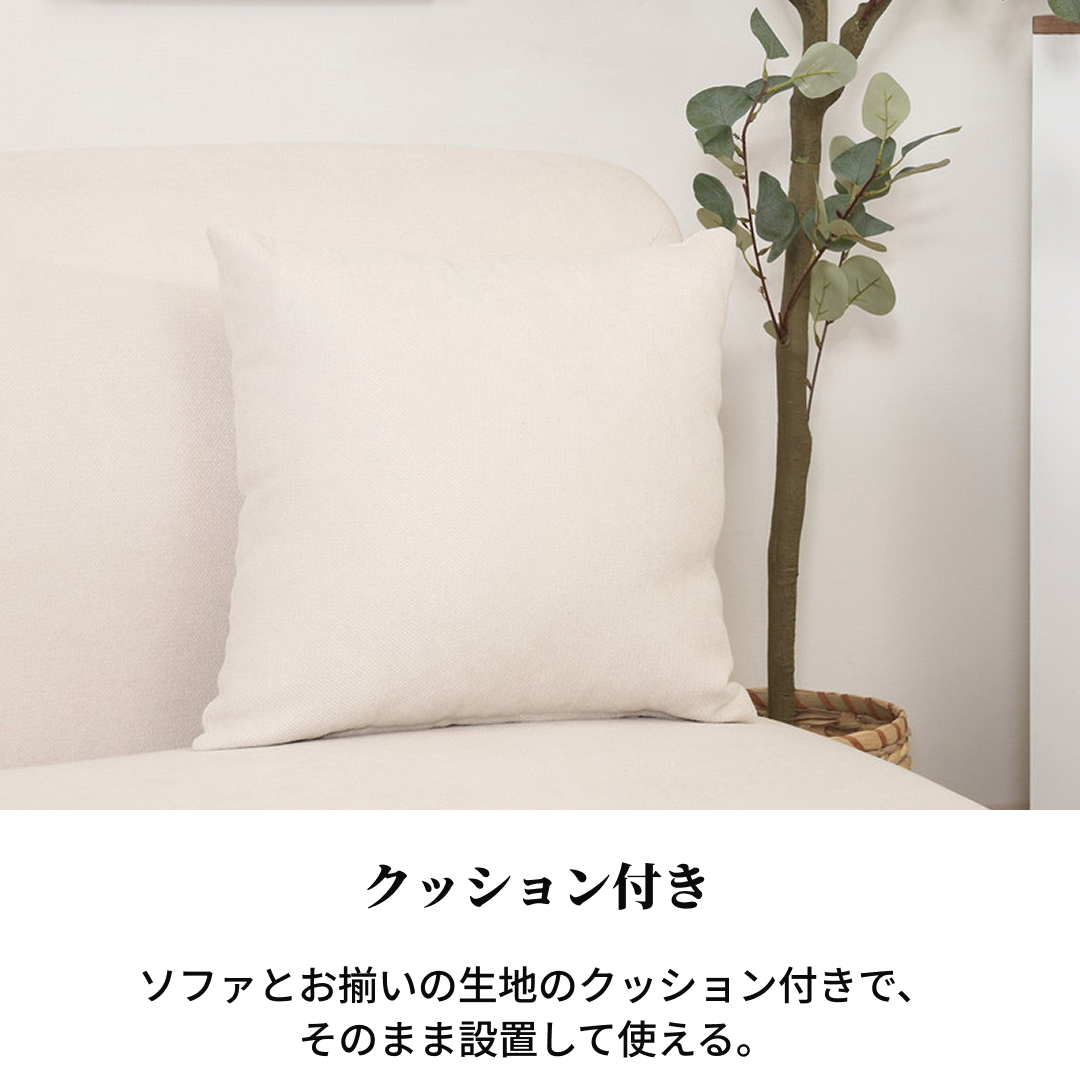 チャミル1人掛けソファ用のオフホワイトのやわらかくふわふわした質感のクッション