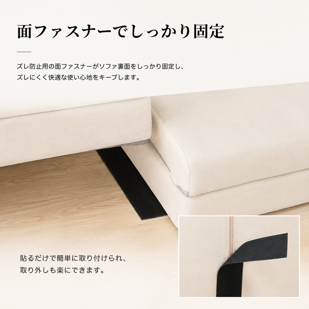 クリーム色のモジュールローソファの柔らかい生地を固定する黒い粘着テープの裏面画像