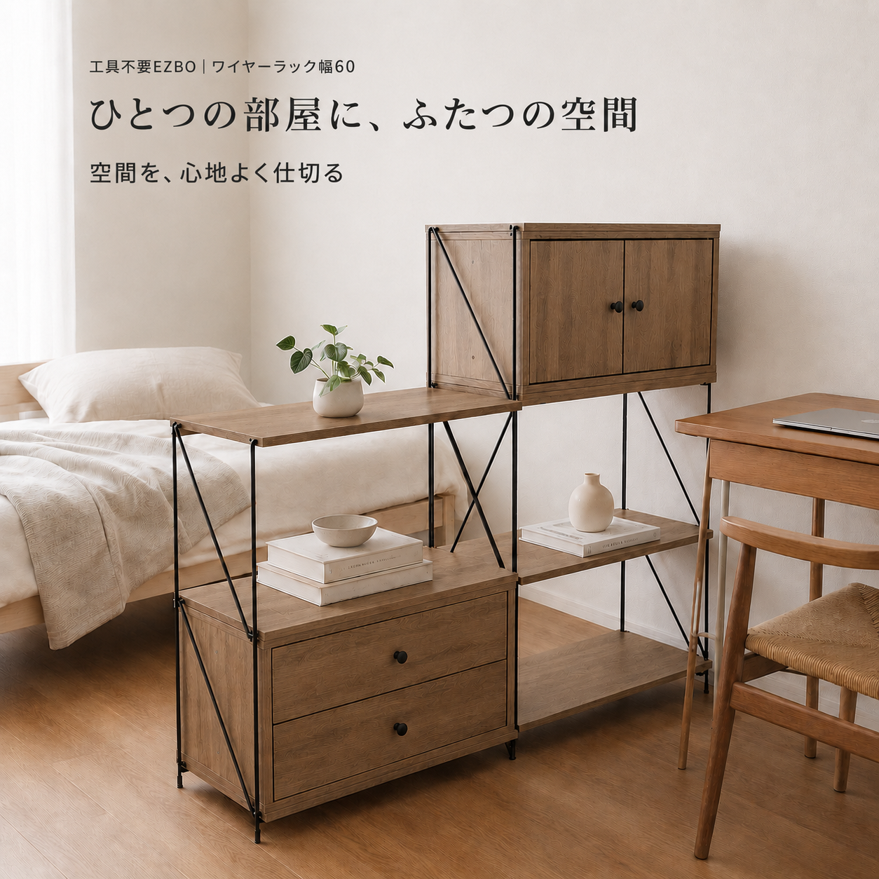 工具不要EZBO｜ワイヤーラック幅60のモダンな木製収納ユニット黒の金属フレーム斜め支え付き