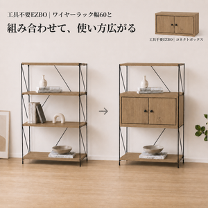 工具不要ezboコネクトボックスの黒い金属フレームと木製扉2枚のキャビネット