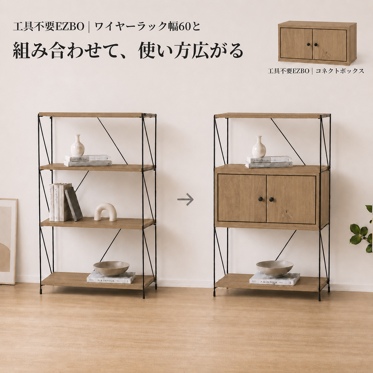 シェルフ｜工具不要EZBO｜コネクトボックス - territory