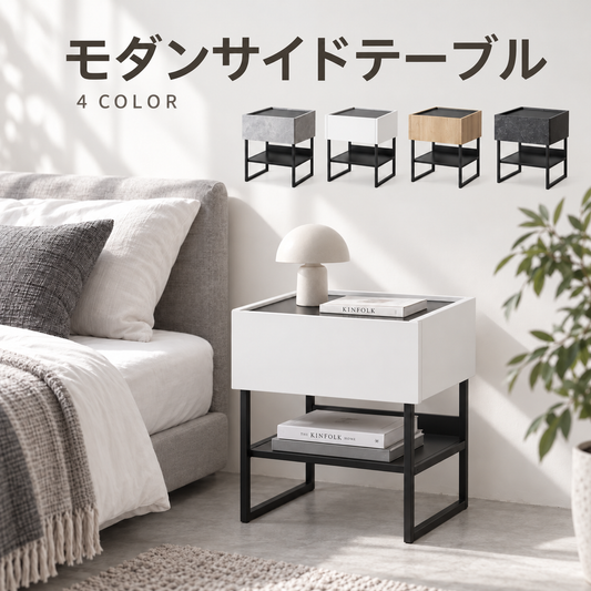 引き出し付きモダンサイドテーブル