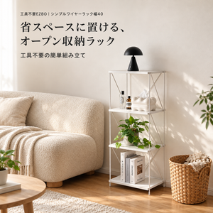 工具不要EZBO｜シンプルワイヤーラック幅40