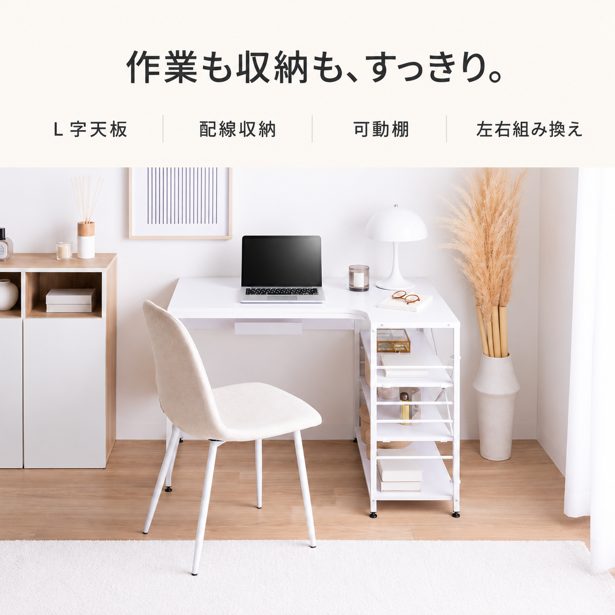 幅100cm白の収納付きL字デスクはシンプルで収納棚が組み込まれた省スペースデザインです。