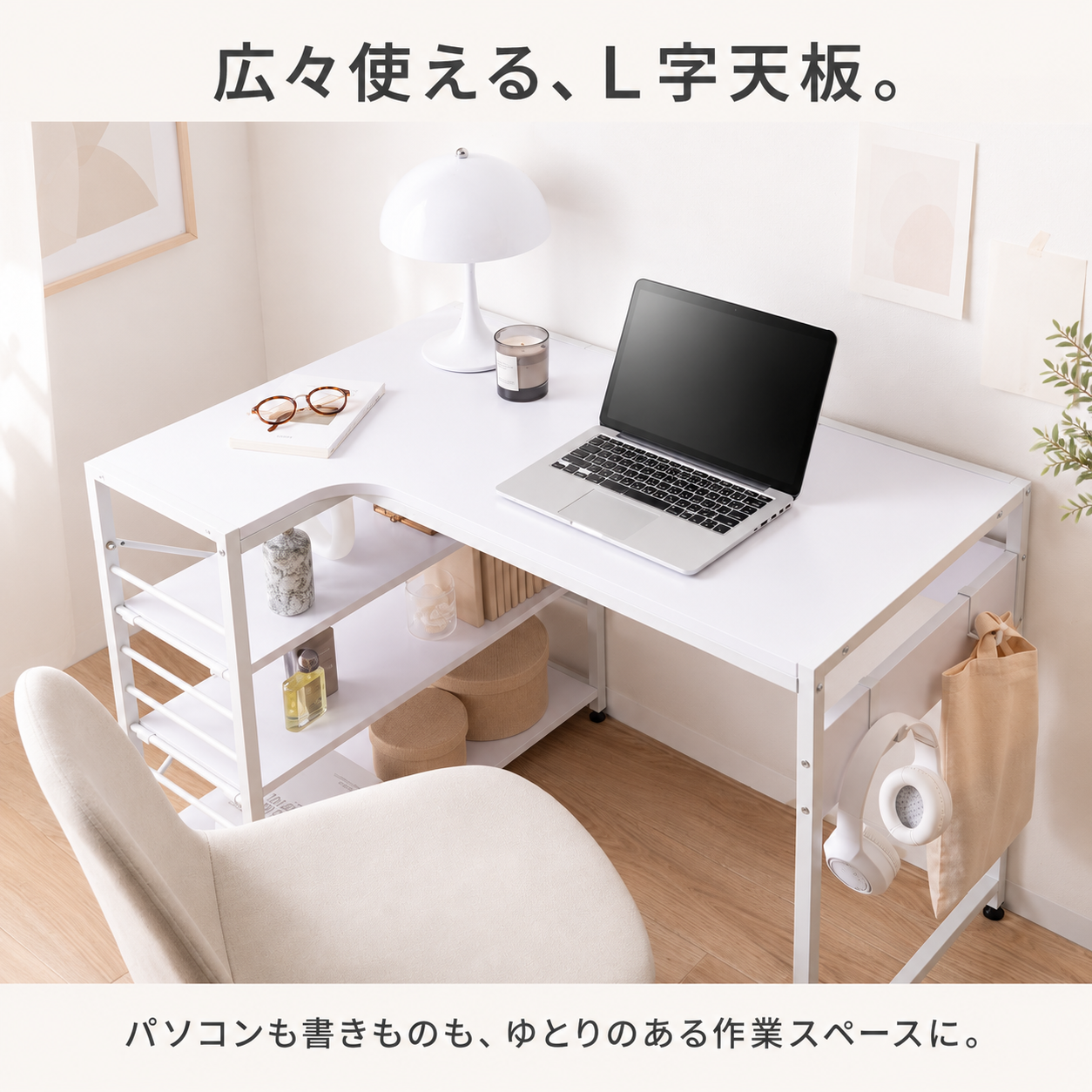 幅100cmの白い収納付きL字デスクで、ミニマルなデザインとオープンシェルフが特徴です。