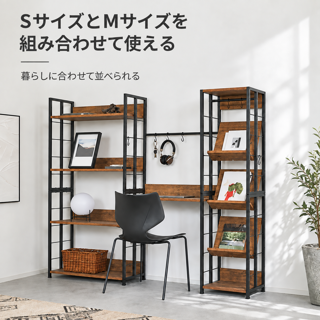 組合せ自由マルチラックの黒い金属フレームと温かみのある木製棚のインダストリアル風本棚