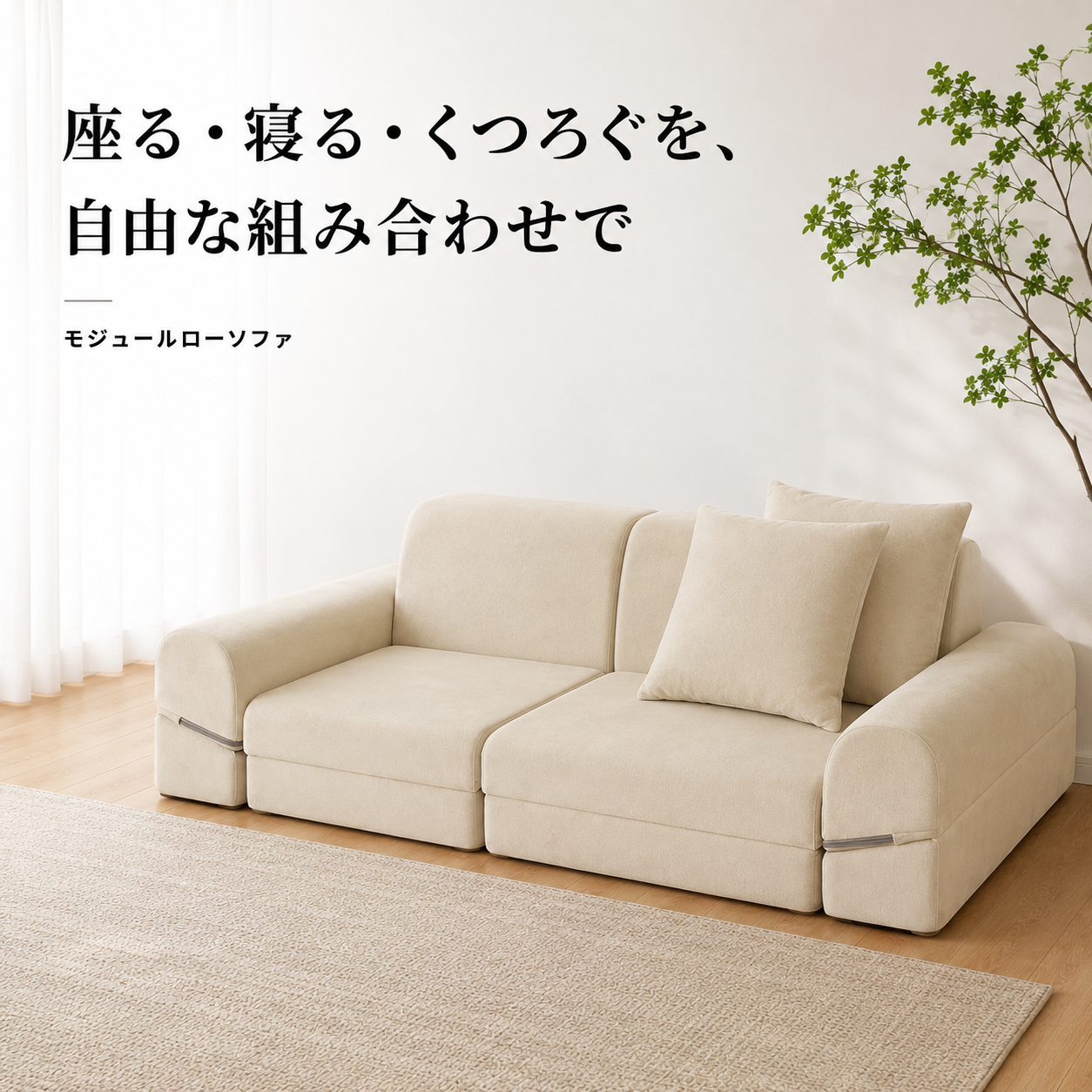 ベージュの柔らかいクッションとすっきりしたラインのモジュールローソファです。