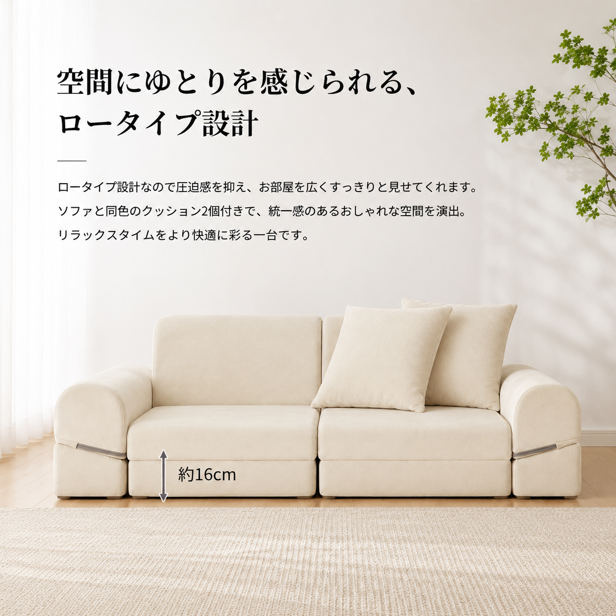 クリーム色のモジュールローソファで柔らかいクッションとメタリックなサイドアクセント付き。