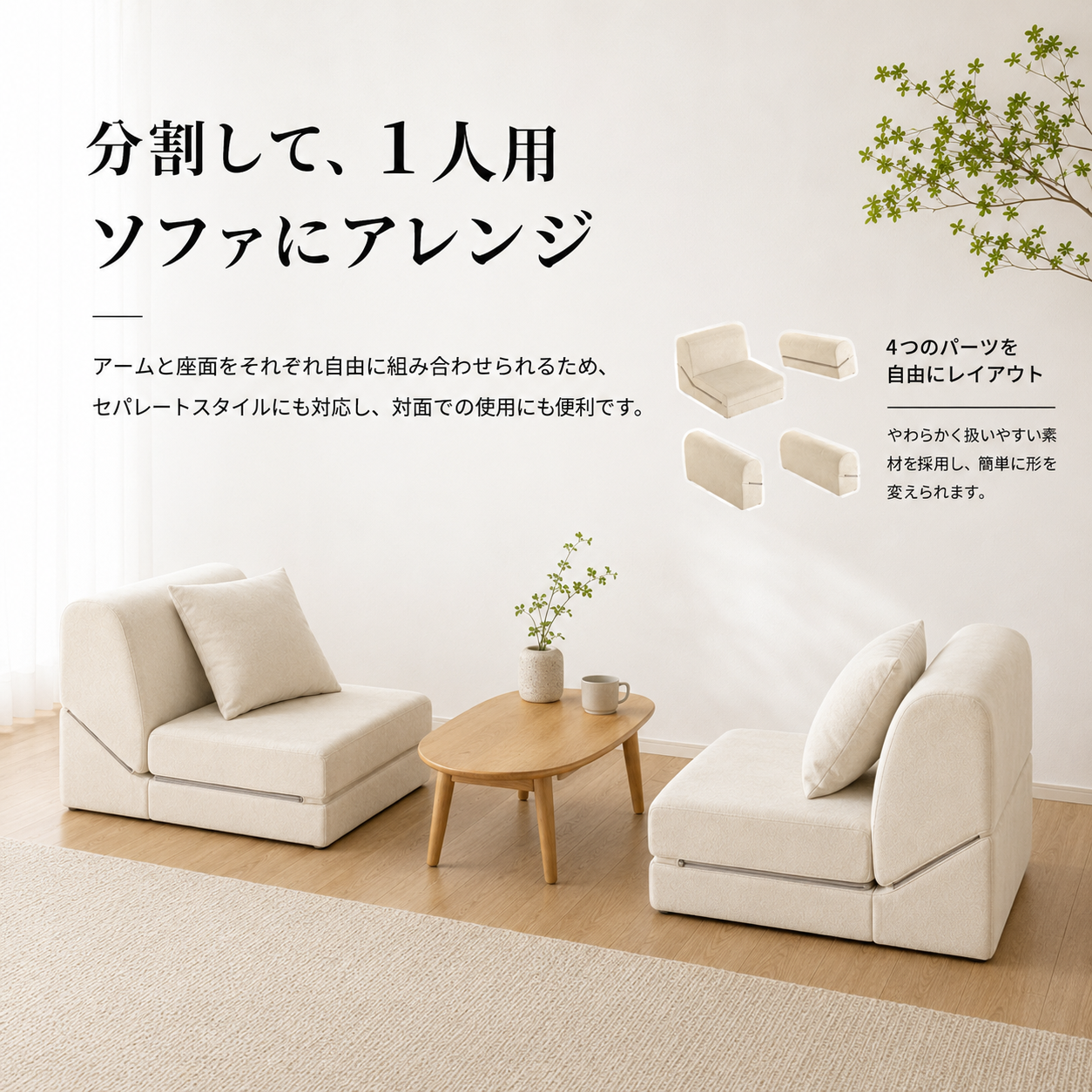 クリーム色の布張りでミニマルデザインのモジュールローソファセット