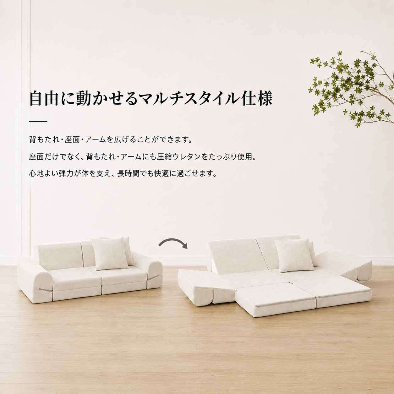 白のモジュールローソファ調節可能な背もたれと肘掛けで多様な配置が可能な家具
