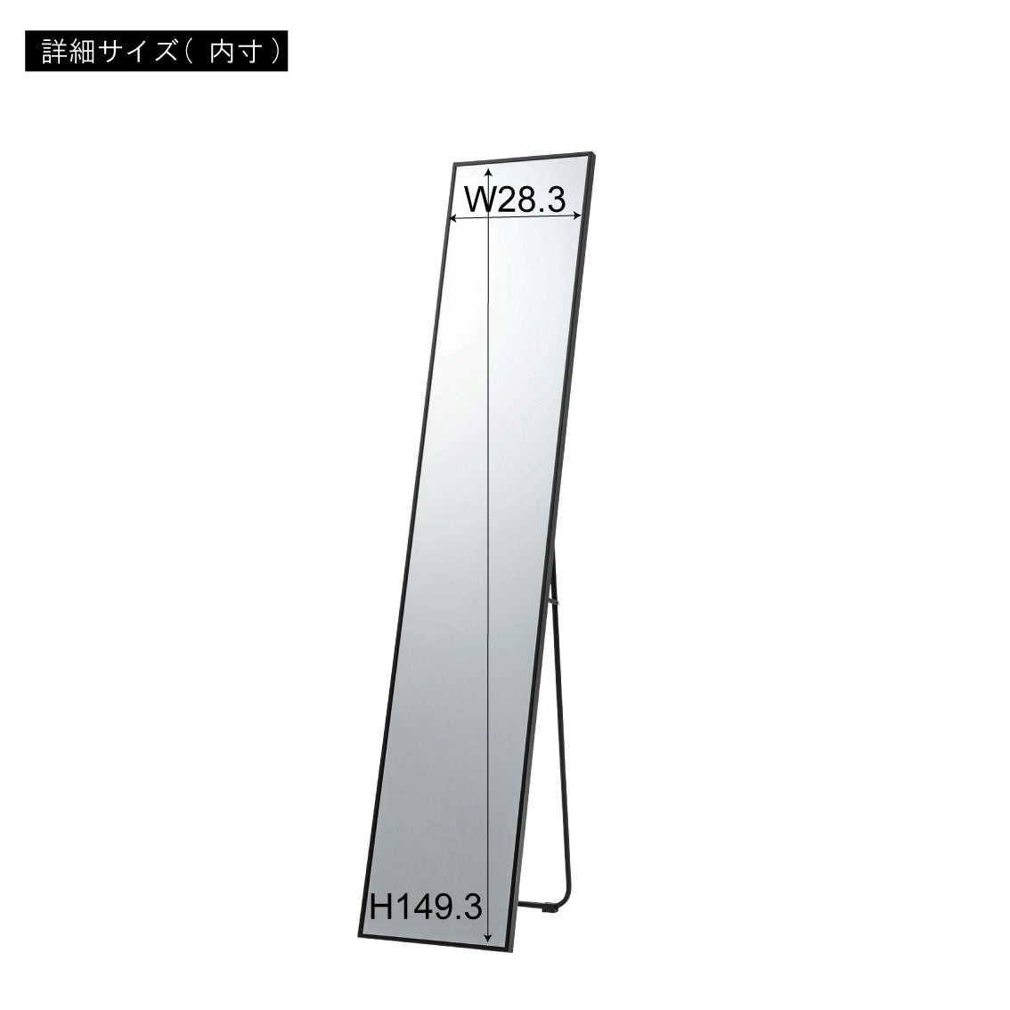 スクエア全身ミラーの黒いフレーム付き立てかけ式鏡で幅28.3cm高さ149.3cmです
