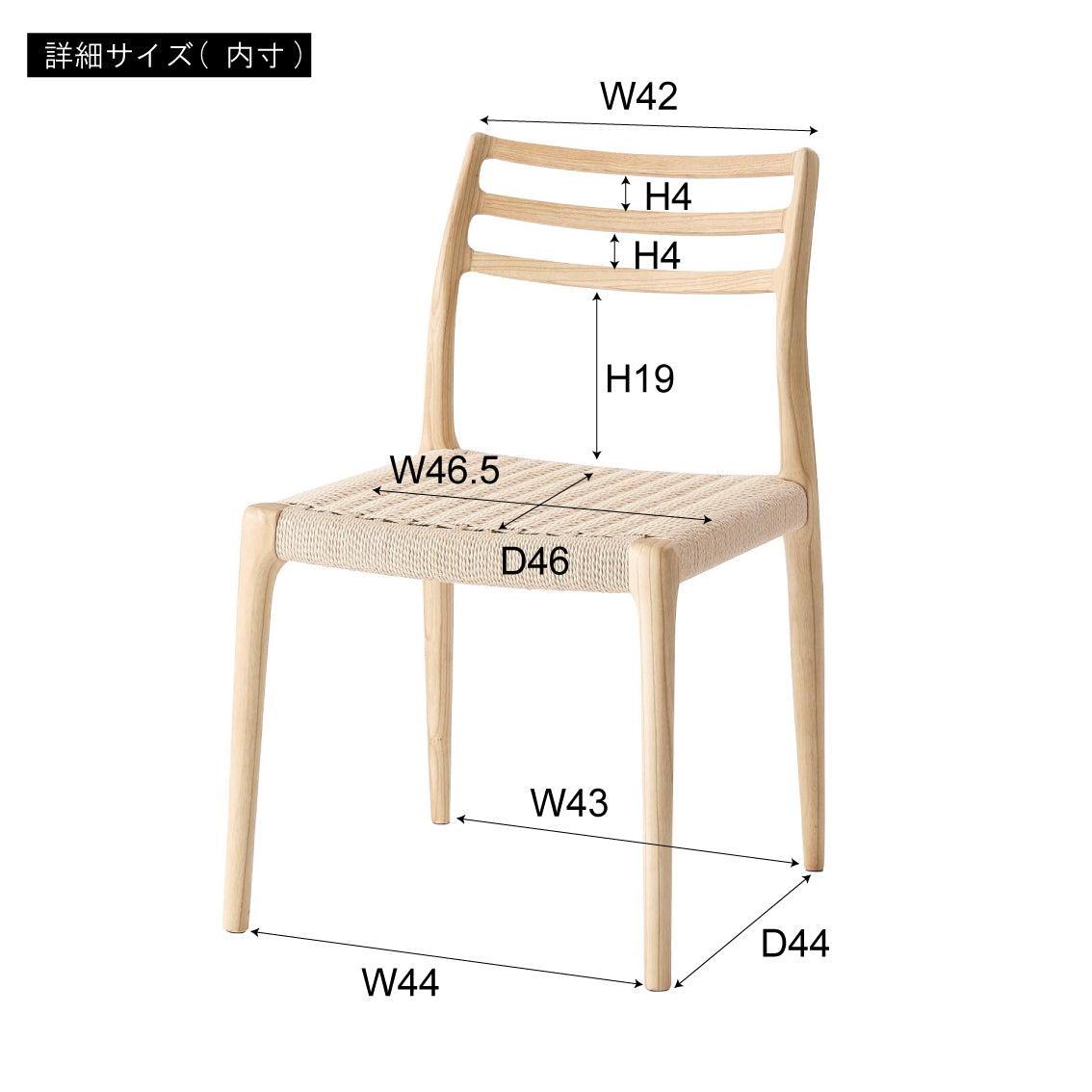木のフレームとペーパーコードの座面が特徴のチェアの内寸