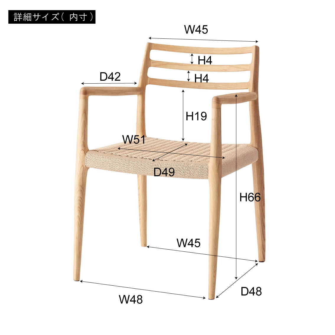ペーパーコードの座面が特徴のアーム付きチェアのアーム部分の内寸画像
